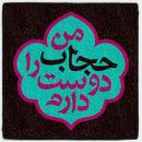 تحقیق جالب یک کانادایی درباره حجاب